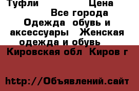 Туфли Nando Muzi › Цена ­ 10 000 - Все города Одежда, обувь и аксессуары » Женская одежда и обувь   . Кировская обл.,Киров г.